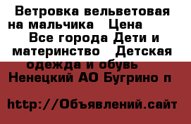 Ветровка вельветовая на мальчика › Цена ­ 500 - Все города Дети и материнство » Детская одежда и обувь   . Ненецкий АО,Бугрино п.